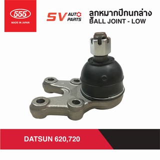 555ญี่ปุ่น ลูกหมากปีกนกล่าง DATSUN 620,720 SB4472 | BALL JOINT - LOWWER for DATSUN 620, 720