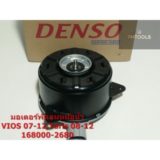 มอเตอร์พัดลมหม้อน้ำ Toyota Vios 07,Yaris 08-2012 #168000-2680