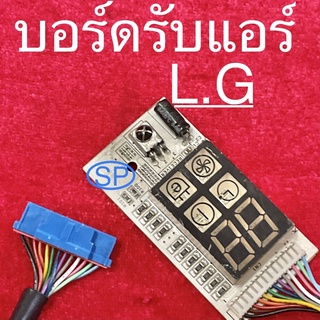 บอร์ดรับรีโมทแอร์บ้าน LG