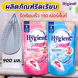 ไฮยีนรีดผ้า (น้ำยารีดผ้าเรียบ) สีฟ้า เฟรช โอเชี่ยน / สีชมพู บลอสซั่ม (Hygine Perfumed Smooth Starch) 900 มล.