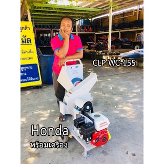 เครื่องย่อยกิ่งไม้  CLP WC-155 พร้อมเครื่อง HONDA GX160