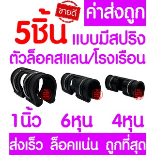 *Clearance* ตัวล็อคสแลน 5ชิ้น ตัวล็อคโรงเรือน แบบมีสปริง ตัวล็อค คลิปล็อค กิ๊บล็อค โรงเรือน ตาข่ายกรองแสง สแลนบังแดด