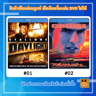 หนังแผ่น Bluray Daylight (1996) ฝ่า นรกใต้โลก / หนังแผ่น Bluray Days of Thunder (1990) ซิ่งสายฟ้า