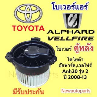 โบเวอร์ตู้หลัง TOYOTA ALPHARD VELLFIRE Anh20 รุ่น 2 ปี 2008-13 โตโยต้า อัลพาร์ด เวลไฟร์ มอเตอร์ตู้แอร์ พัดลม โบลเวอร์