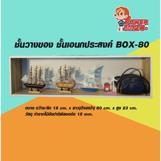 ชั้นวางของ ชั้นเอนกประสงค์  BOX-80 (ก 18 x ย80 x ส 23 ซม.)