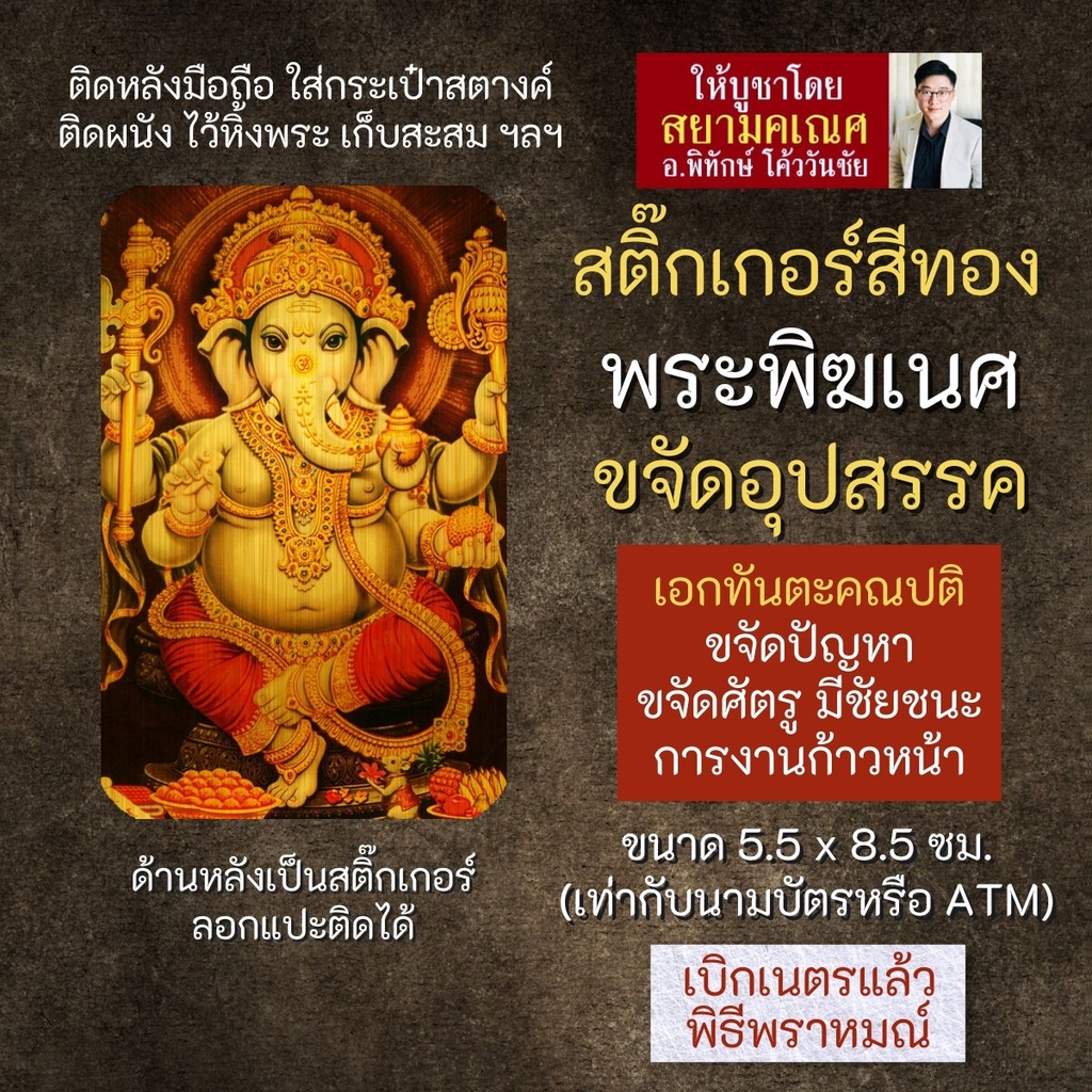 สติ๊กเกอร์สีทอง พระพิฆเนศปางขจัดอุปสรรค เอกทันตะคณปติ S-GNP-109 สติ้กเกอร์แผ่นทอง พระพิฆเณศวร์ สติ้ค