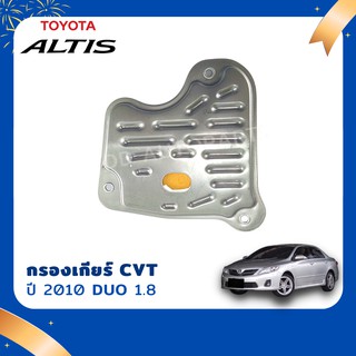 พร้อมส่ง######     กรองเกียร์  TOYOTA ALTIS 2010-2013 1.8 CVT  (K310)