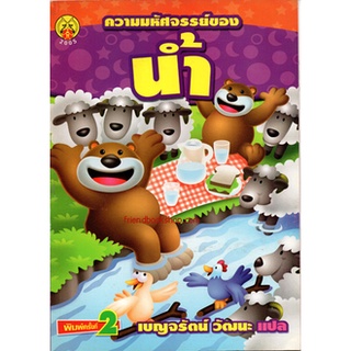 หนังสือ-+ความมหัศจรรย์ของน้ำ