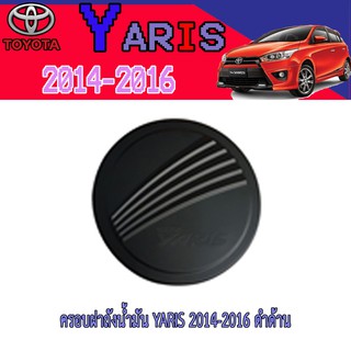 ครอบฝาถังน้ำมัน โตโยต้า ยารีส Toyota YARIS 2014-2016 ดำด้าน