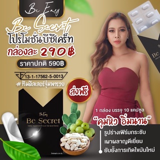 บีซีเคร็ท💢ตัวคุมหิว💢Be Secret by บีอีซีแบรนด์