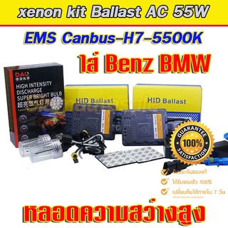 xenon h7 55W Canbas หลอด DAO-5500K ความสว่างสูง Ballasc วงจร EMC Canbus ใช้กับ รถ Benz และ BMW ได้ คุณภาพดี ประกัน 1 ปี