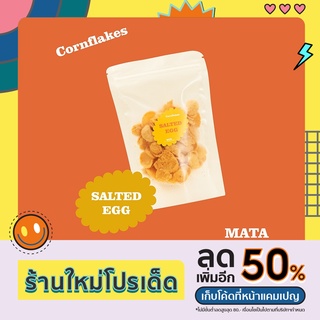 คอนเฟลก รสไข่เค็ม 40 กรัม