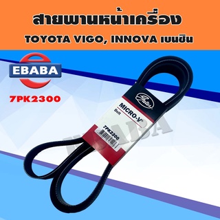 สายพาน สายพานหน้าเครื่อง สำหรับ TOYOTA VIGO, INNOVA เบนซิน เบอร์ 7PK2300