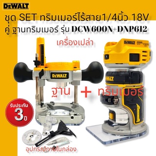 DEWALT SETคู่ ทริมเมอร์ไร้สาย 1/4 นิ้ว 18V.+ฐานสำหรับทริมเมอร์ รุ่น DCW600N + DNP612 (ตัวเปล่าไม่รวมแบตฯ) รับประกัน 3 ปี