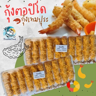 กุ้งตอปิโด 10 ชิ้น กุ้งเทมปุระ กุ้งชุบเกล็ดขนมปัง กุ้งทอด  🧀 ค่าส่ง99คละได้ทั้งร้าน 1-25แพ็ค 🚚ส่งด่วนทั่วไทย