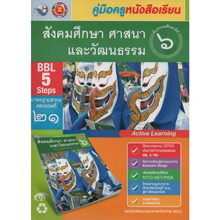 คู่มือครู สังคมศึกษา ป.6  (พว)