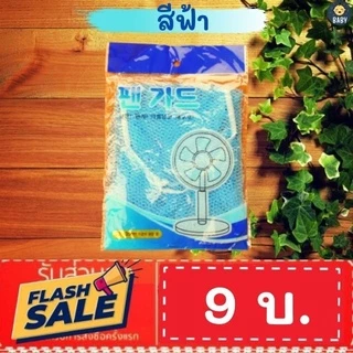 FLASH SALE!!ถูกสุด!ผ้าคลุมพัดลมกันนิ้วเด็ก กันฝุ่น กันเปื้อน ขนาด 12 นิ้ว ตาข่าย ผ้าครอบพัดลม พร้อมส่ง