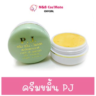 💥พร้อมส่ง | ถูก | ของแท้💯 ราคาถูกสุด ครีมขมิ้นPJ ครีมขมิ้นไพลสด แท้ @NB Cos’Mate