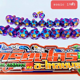 น็อตชุดสีไทเท ลายเฟืองสองชั้น sonicเก่า-ใหม่ 19ตัว