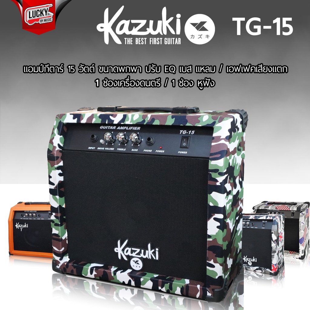 แอมป์กีต้าร์ kazuki รุ่น TG-15 ขนาด 15 วัตต์ มีช่องเสียบกีตาร์ ช่องเสียบหูฟัง พกพาง่าย * มีให้เลือกหลายสี - มีปลายทาง