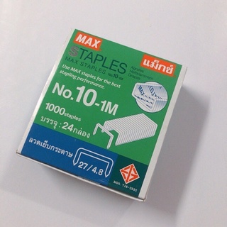 MAX ลวดเย็บกระดาษ แม็กซ์ NO.10-1M (24 กล่อง/แพ็ค)