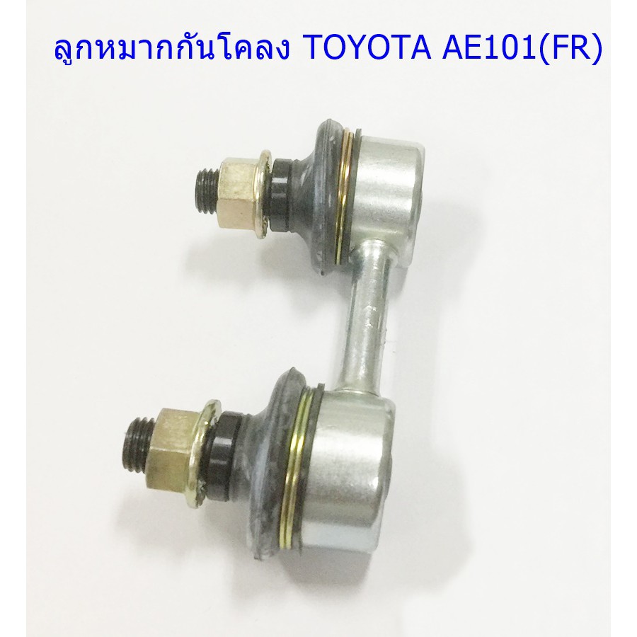 ลูกหมากกันโคลงหน้า TOYOTA AE101(FR) (48820-33010)ขายเป็นชิ้น 1 ชิ้น