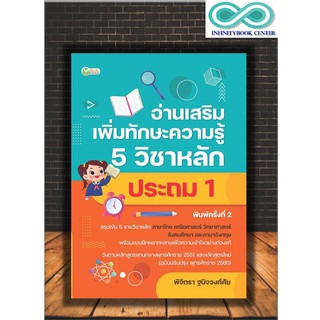 หนังสือการศึกษา อ่านเสริมเพิ่มทักษะความรู้ 5 วิชาหลัก ประถม 1 (Infinitybook Center)