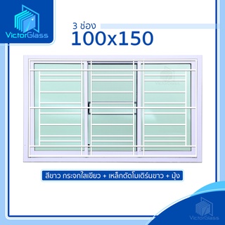 💥 หน้าต่างอลูมีเนียม 3 ช่อง 100x150 พร้อมเหล็กดัดเข้าเบ้า ลายโมเดิร์น สีขาว มาตรฐานโรงงาน💥พร้อมส่ง🔥