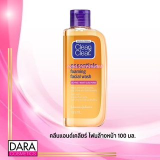 ✔ถูกกว่าห้าง✔  Clean&amp;Clear คลีนแอนด์เคลียร์ โฟมล้างหน้า 100 มล. ของแท้ DARA