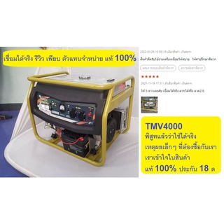 TMV4000 เครื่องปั่นไฟ 3.0KW 7HP *สตาร์ท กุญแจ* แต่ใช้กับตุ้เชื่อมได้ 1000%  TAKARA ประกัน 18 เดือน