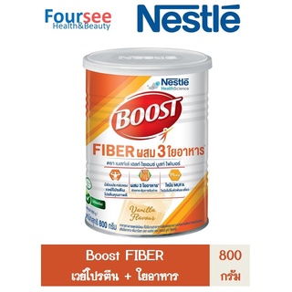 Nestle Boost Fiber ( 800 กรัม )บูสท์ ไฟเบอร์ อาหารเสริมทางการแพทย์ ผสมใยอาหาร 3 ชนิด กลิ่นวานิลลา