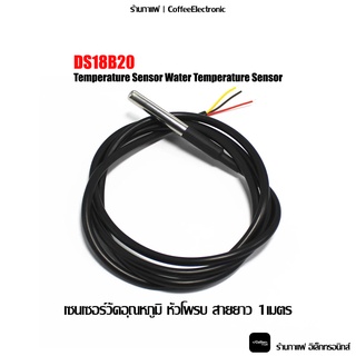 เซนเซอร์ วัดอุณหภูมิ DS18B20 Temperature Sensor Water Temperature Sensor ยาว 1 เมตร