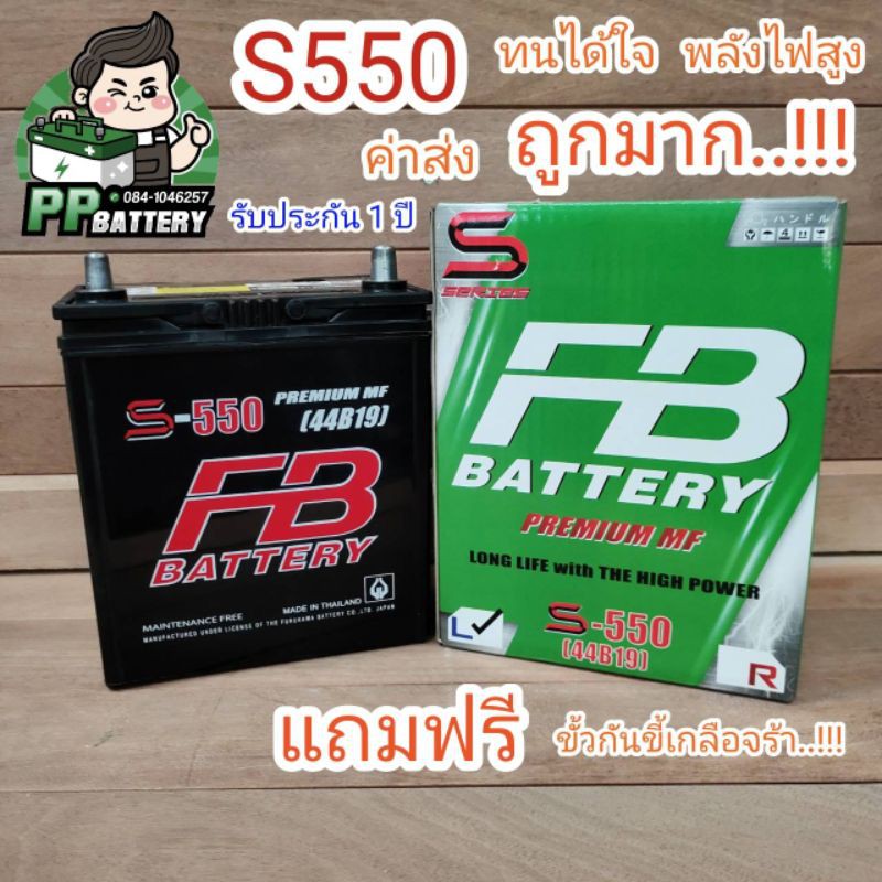 🔥โปรโมชั่น2022🔥แบตเตอร์รี่ FB S550 แบตกึ่งแห้ง รถเก๋งเล็ก Honda,toyota,jass 《แถมหวานกันขี้เกลือ》