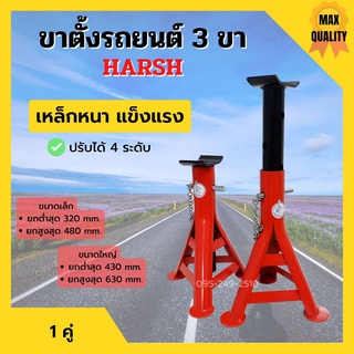 ขาตั้งรถยนต์ ขาตั้งสามขา แบบหนาอย่างดี ขนาดเล็กและใหญ่ HARSH จำนวน 1 คู่