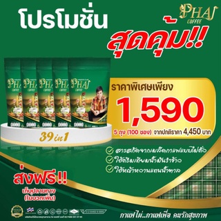 กาแฟไผ่ กาแฟสมุนไพร39ชนิดถุง318฿น้ำตาล0% ความดันเบาหวานทานได้ ถูกมาก5ถุง 1590฿4 ถุงแถม ฟรี 1ถุง1( order ไม่เกิน 5 ชุด)