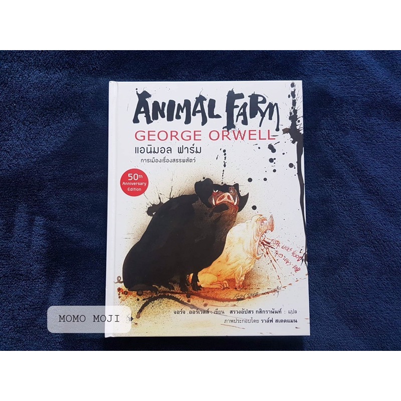 (ปกแข็ง มือหนึ่ง)หนังสือ ANIMAL FARM แอนิมอล ฟาร์ม