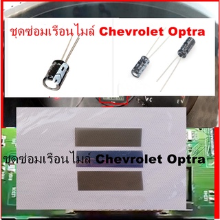 ชุดซ่อมเรือนไมล์ Chevrolet Optra