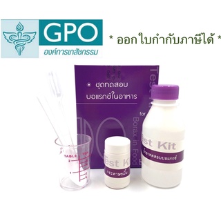 ชุดทดสอบบอแรกซ์ในอาหารและสารเคมี(ผงกรอบ) 50 เทสต่อ 1กล่อง