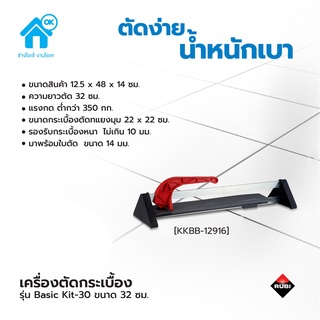 เครื่องตัดกระเบื้อง รูบี รุ่น Basic Kit-30 สำหรับตัดกระเบื้องเซรามิค ขนาด 30×30 ซม.