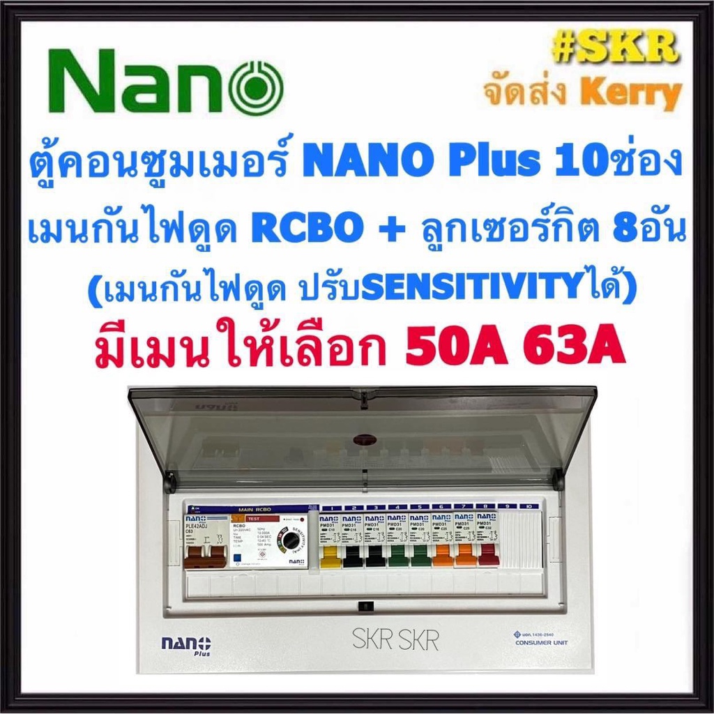 ตู้คอนซูมเมอร์ยูนิต กันไฟดูด NANO Plus 10 ช่อง (NNP-ADJ-14) เมนRCBO 50A 63A พร้อมลูกเซอร์กิต 8อัน เมนปรับ SENSITIVITYได้ คอนซูมเมอร์