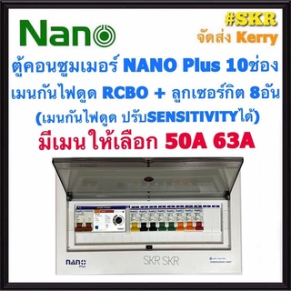 ตู้คอนซูมเมอร์ยูนิต กันไฟดูด NANO Plus 10 ช่อง (NNP-ADJ-14) …