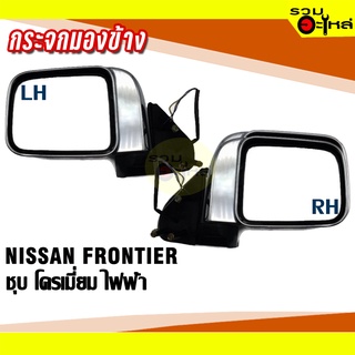 กระจกมองข้าง NISSAN FRONTIER ปี 2002-2006 ปรับไฟฟ้า ชุบโครเมี่ยม