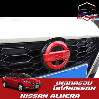 โลโก้ Nissan ติดทับของเดิม (Nissan Almara 2020-ปัจจุบัน)