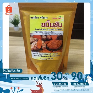 [เหลือ 29.- โค้ด DETNOV30] ขมิ้นชันผง (Turmeric Powder) Leen herb 100 กรัม