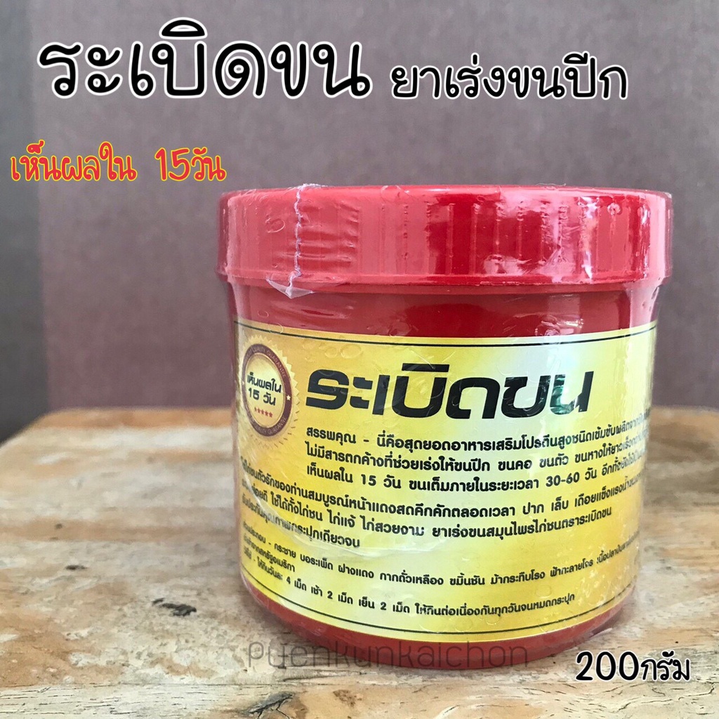 ระเบิดขน เร่งขนปีก สำหรับไก่ชน ไก่แจ้ ไก่สวยงาม (ขนาด 200กรัม)