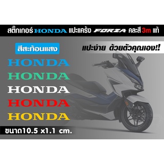 สติกเกอร์ HONDA แปะหยอดแคร้ง ฟอซ่า FORZA350 3Mสะท้อนแสงและสีฟูออเรสเซนส์ สำหรับแปะแคร้ง มีสีให้เลือกมากมาย ติดตั้งง่ายๆ