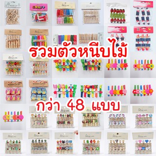 รวมตัวหนีบไม้(1) 48 ลาย เลือกแบบได้ ไม้หนีบ ที่หนีบ คลิปหนีบ ไม้หนีบรูป ตัวหนีบไม้ กิ๊บไม้ ตัวหนีบ