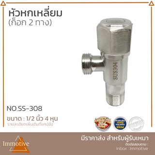 ก๊อกวาล์ว 2 ทาง ทรง6เหลี่ยม No.SS-308