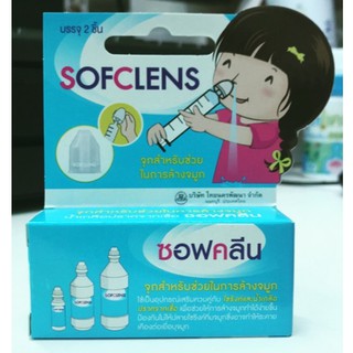 SOFCLENS จุกล้างจมูก(2ชิ้น/1กล่อง) อุปกรณ์ช่วยล้างจมูกใช้ร่วมกับไซริงส์และน้ำเกลือ