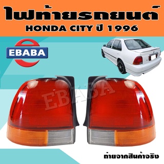 ไฟท้าย ไฟท้ายรถยนต์ สำหรับ HONDA CITY ปี 1996  (สินค้ามีตัวเลือก)